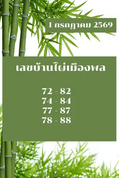 หวยบ้านไผ่เมืองพล 1/7/69