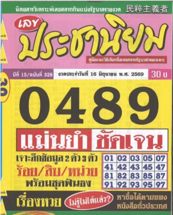 หวยประชานิยม 16/6/69