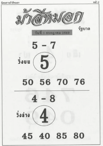 หวยม้าสีหมอก 1/7/69