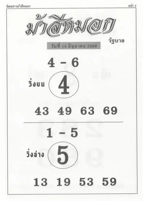 หวยม้าสีหมอก 16/6/69