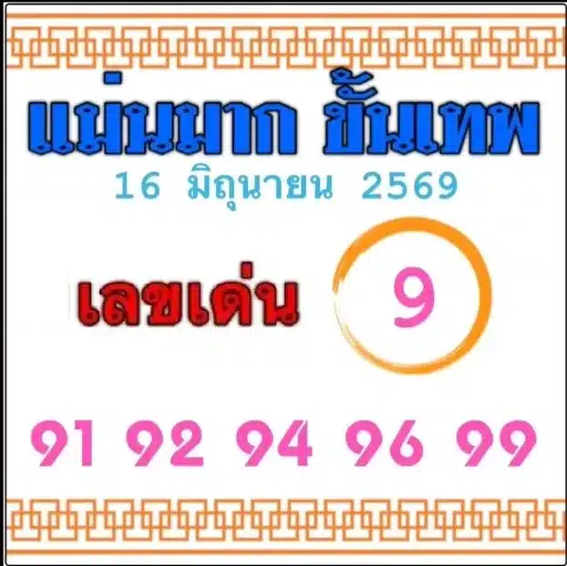 หวยแม่นมากขั้นเทพ 16/6/69