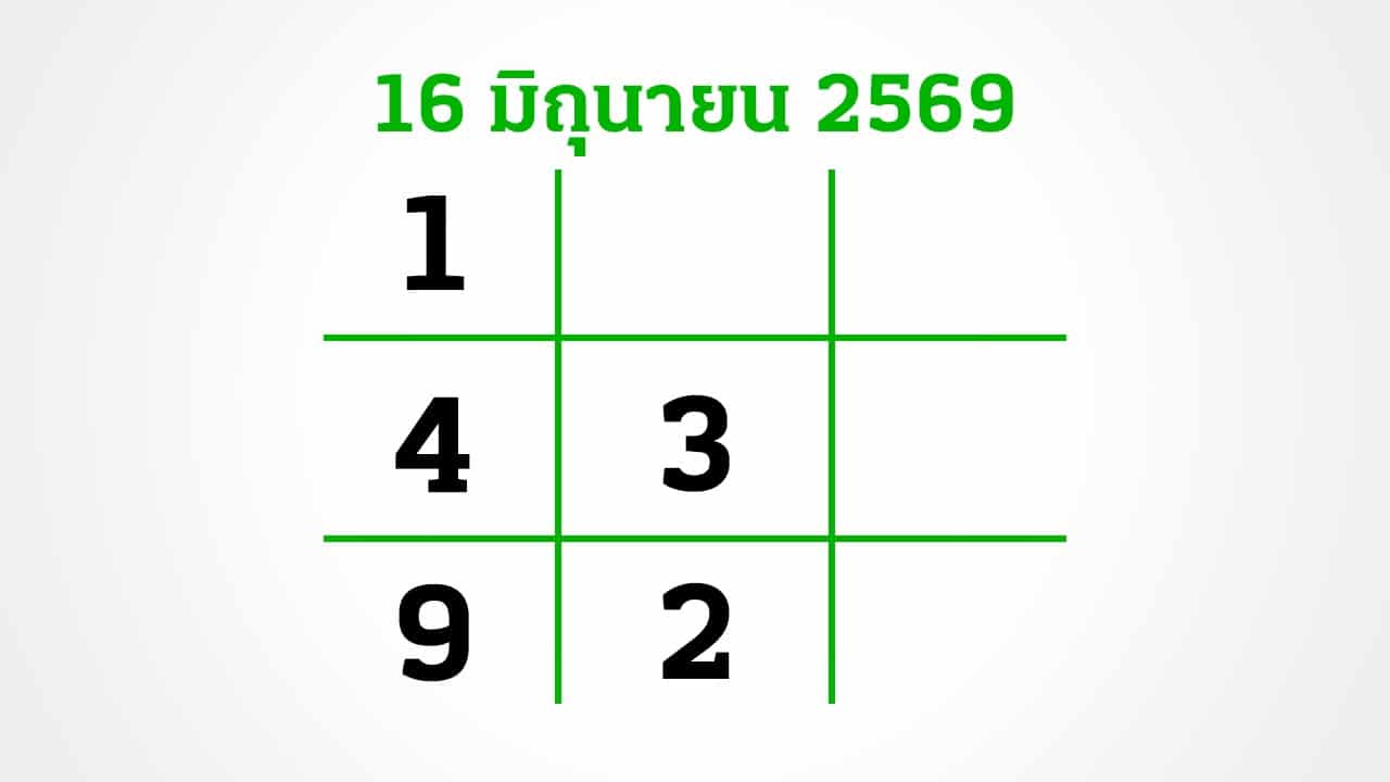 หวยไทยรัฐ16/6/69