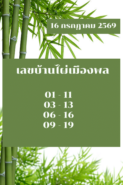 หวยบ้านไผ่เมืองพล 16/7/69