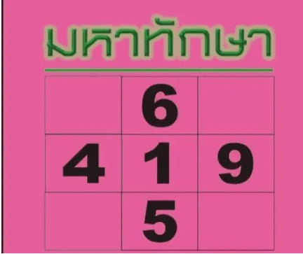 หวยมหาทักษา 1/8/69