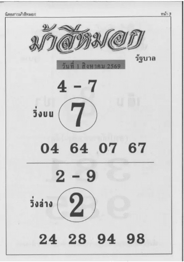 หวยม้าสีหมอก 1/8/69