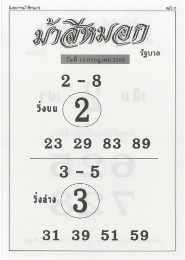 หวยม้าสีหมอก 16/7/69