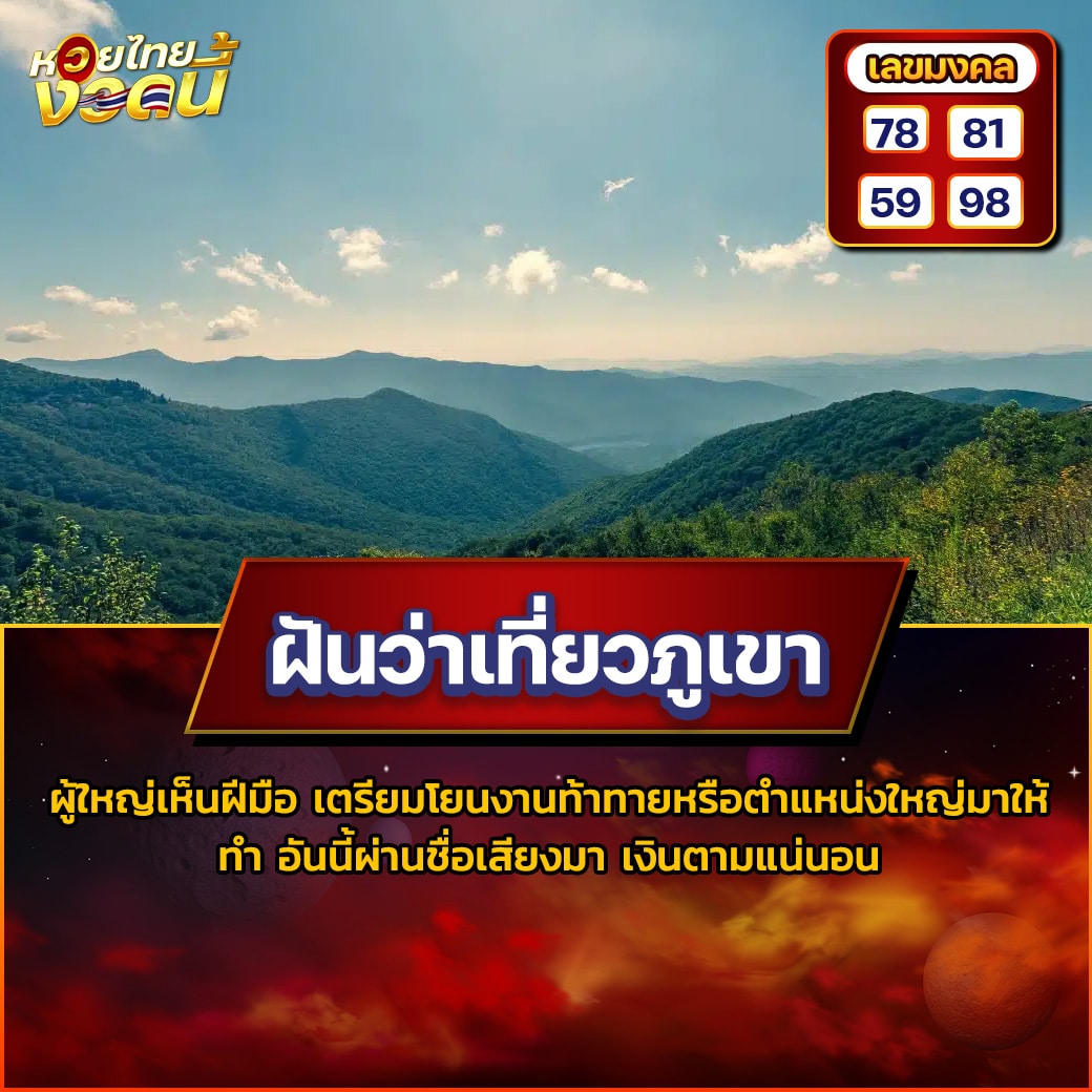 ฝันว่าเที่ยวภูเขา