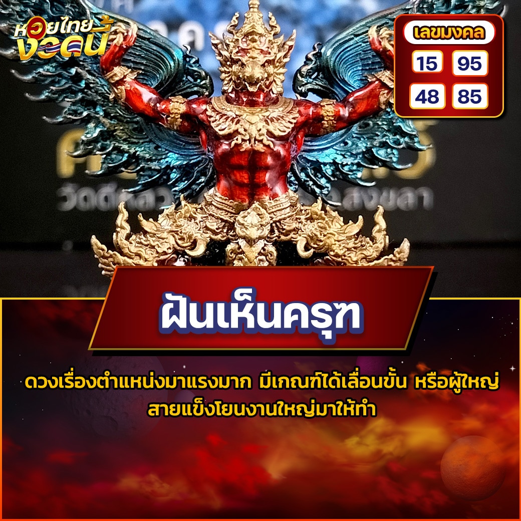 ฝันเห็นครุฑ