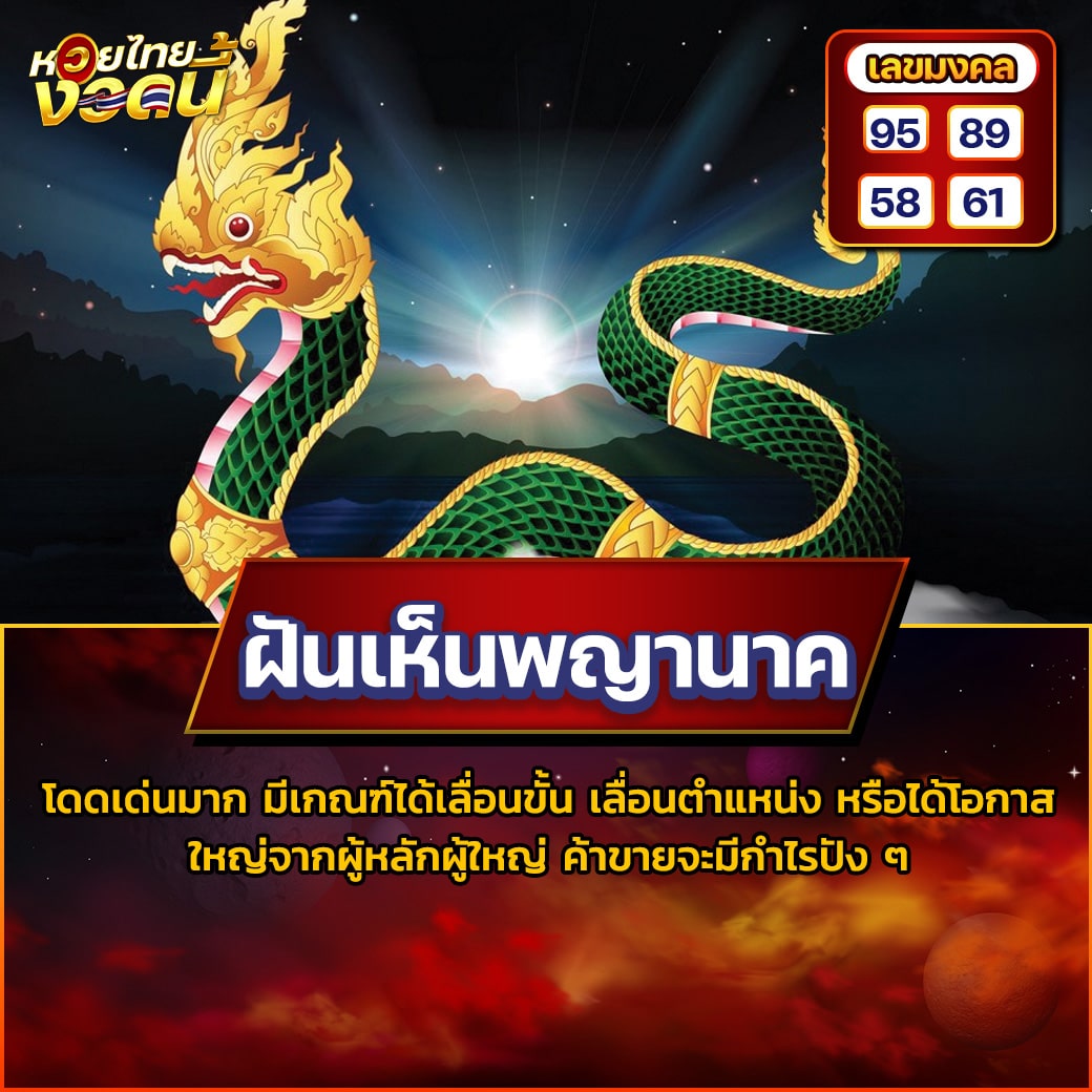 ฝันเห็นพญานาค