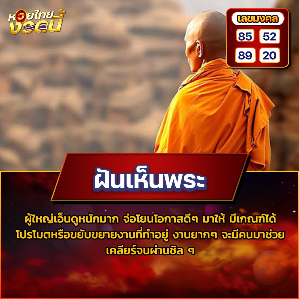 ฝันเห็นพระ