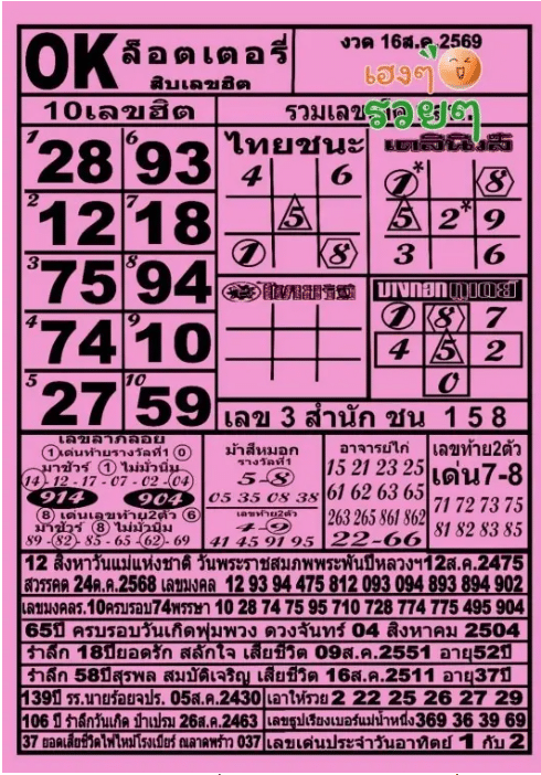 หวย ok ล็อตเตอรี่ 16/8/69