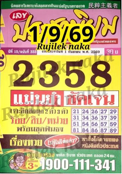 หวยประชานิยม 1/9/69