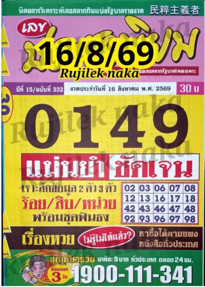 หวยประชานิยม 16/8/69