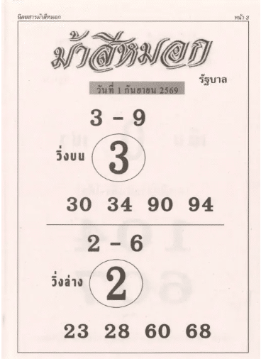 หวยม้าสีหมอก 1/9/69