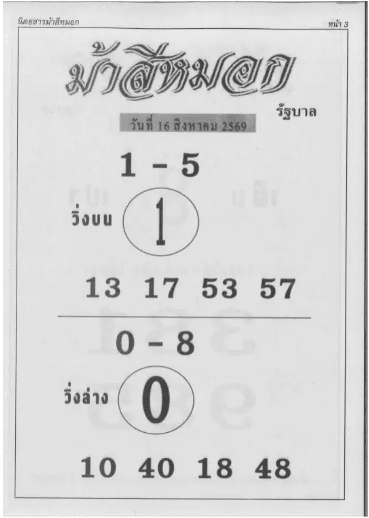 หวยม้าสีหมอก 16/8/69