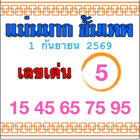 หวยแม่นมากขั้นเทพ 1/9/69