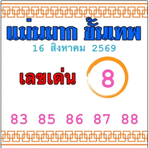 หวยแม่นมากขั้นเทพ 16/8/69