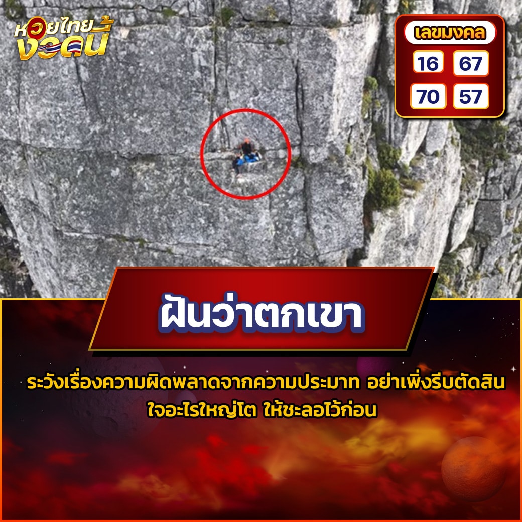 ฝันว่าตกเขา