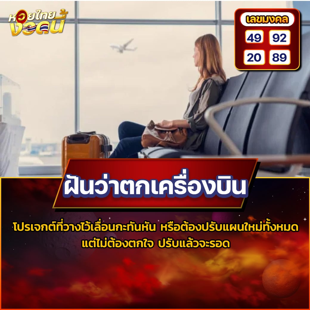 ฝันว่าตกเครื่องบิน