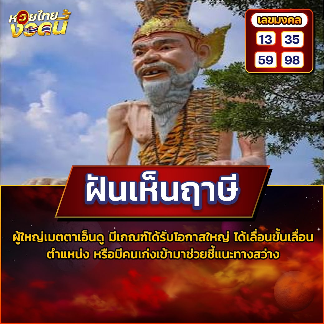 ฝันเห็นฤาษี
