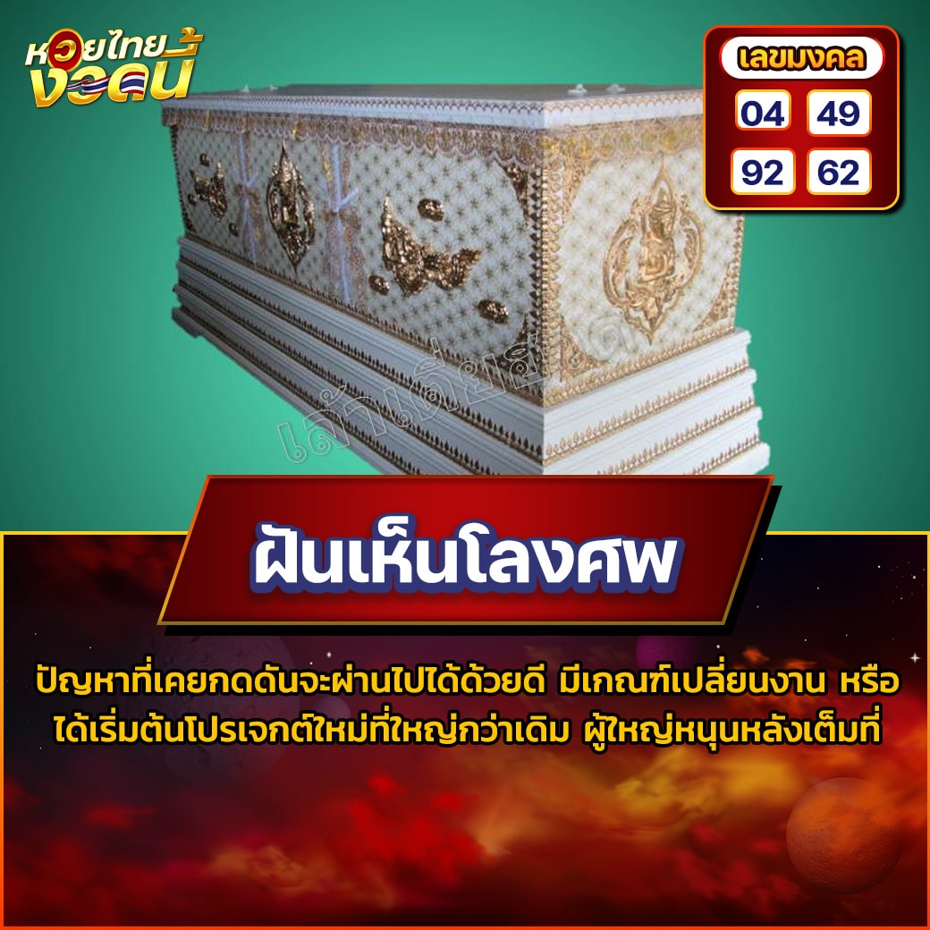 ฝันเห็นโลงศพ
