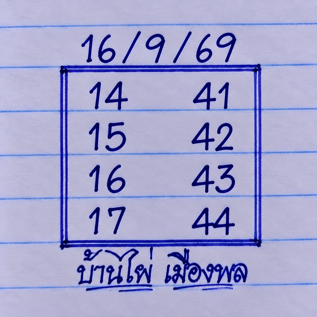 หวยบ้านไผ่เมืองพล 16/9/69