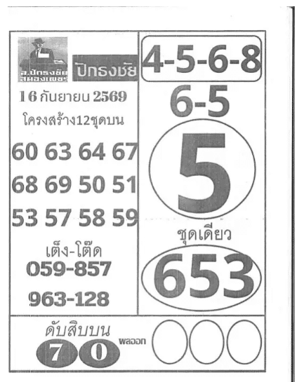 หวยปักธงชัย 16/9/69
