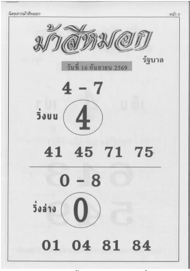 หวยม้าสีหมอก 16/9/69