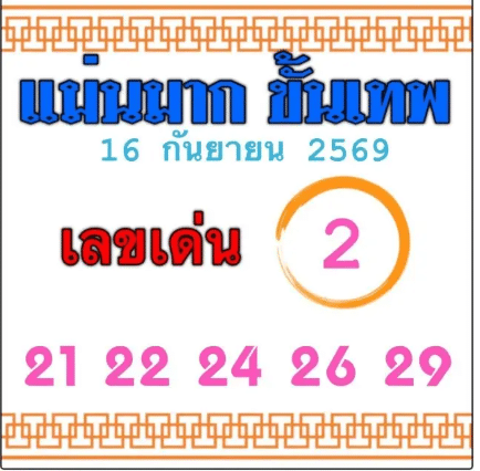 หวยแม่นมากขั้นเทพ 16/9/69